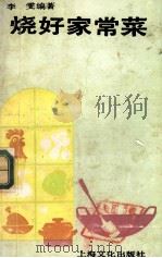烧好家常菜 1994 PDF电子版封面 7805111545 李雯编著