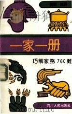 一家一册 巧解家务760难 1992 PDF电子版封面 7220016700 钱超编译