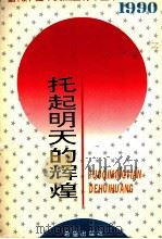 托起明天的辉煌 1990年 1994 PDF电子版封面 7537914990 俞贵麟,宋林,张凤瑞主编