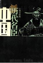中国历代名臣 下 1992 PDF电子版封面 7215000214 李桂海主编