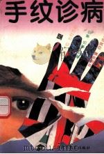 手纹诊病 1993 PDF电子版封面 7536111738 钟会墀,李松初,邹俊兰主编