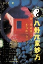 八卦元素妙方 1991 PDF电子版封面 7220013086 刘正才著