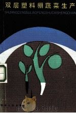 双层塑料棚蔬菜生产 1990 PDF电子版封面 7225004093 陈文哲编著