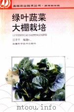 绿叶蔬菜大棚栽培 1997 PDF电子版封面 7533712226 汪李平编著