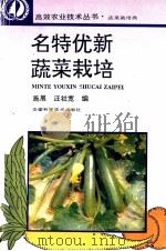 名特优新蔬菜栽培 1997 PDF电子版封面 7533712218 施展,汪社宽编