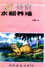 水貂养殖 1984 PDF电子版封面 160511054 范勤德编