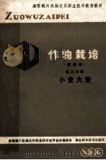 作物栽培 第3分册 小麦、大麦 1984 PDF电子版封面 湘鄂赣片统编农民职业技术教育教材编委会编