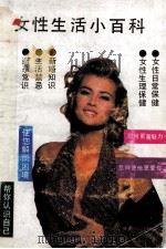 女性生活小百科 1992 PDF电子版封面 7562303932 西风编