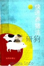 快速养猪法 1991 PDF电子版封面 7800223701 蒋永彰等编著