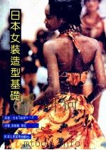 日本女装造型基础 1993 PDF电子版封面 7530503375 (日)杉井淳美著;常树雄,常红译