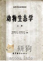动物生态学 上 1985 PDF电子版封面 华东师范大学等编