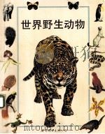 世界野生动物 1998 PDF电子版封面 7506230569 (英)艾安·杰克逊(Ian Jackson),(英)雅诺·玛