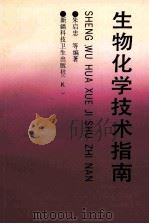 生物化学技术指南 1995 PDF电子版封面 7537208247 朱启忠等编著