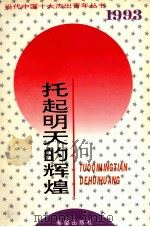 托起明天的辉煌 1993 1994 PDF电子版封面 7537915024 俞贵麟,宋林,张凤瑞主编