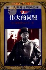 第二次世界大战回忆录 3 伟大的同盟 1985 PDF电子版封面 753870812X (英)温斯顿,丘吉尔著