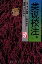 类说校注 上 1996 PDF电子版封面 7211019816 (宋)曾慥编纂;王汝涛,校注
