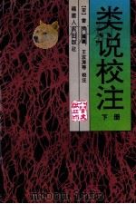 类说校注 下 1996 PDF电子版封面 7211019816 (宋)曾慥编纂;王汝涛,校注