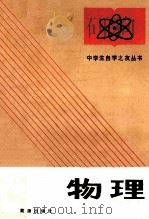 初中物理 1988 PDF电子版封面 7800180662 王福庭等编