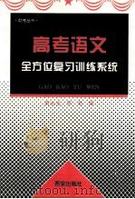 高考语文全方位复习训练系统 1996 PDF电子版封面 7805942307 黄永光,罗易编