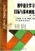 初中语文学习目标与基本训练 第2册 1990 PDF电子版封面 7113007848 张沛道等主编