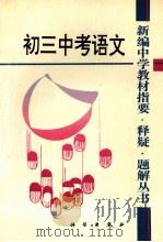 初三中考语文 1993 PDF电子版封面 7030037286 徐玉琴等编著