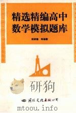 精选精编高中数学模拟题库 1993 PDF电子版封面 7800497755 陈家骏等编著