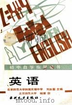 初中自学指导丛书 英语 1988 PDF电子版封面 7120000969 北京师范大学附属实验中学,刘本鉴主编