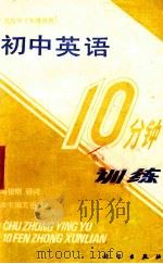 初中英语10分钟训练 1988 PDF电子版封面 703000809X 李宝忱等编写