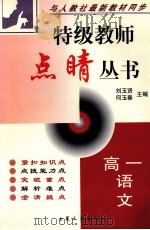 特级教师点晴丛书 高一语文 1999 PDF电子版封面 7800947483 刘玉贤,何玉春主编