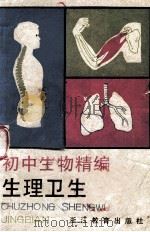 初中生物精编 生理卫生 1987 PDF电子版封面 7533801334 沈复初编