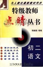 特级教师点晴丛书 初二语文 1999 PDF电子版封面 7800945839 韩振国等编
