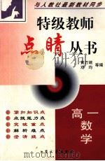 特级教师点晴丛书 高一数学 1999 PDF电子版封面 7800947653 黄万端,邓均等编