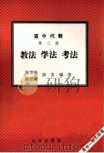 高中代数 第2册 教法 学法 考法 1992 PDF电子版封面 7805648107 徐望根,徐建球,静文编著