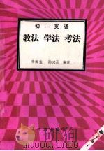 初一英语 教法 学法 考法 1992 PDF电子版封面 7805648026 李婉莹,陈式正编著