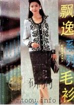 飘逸系列毛衫 1991 PDF电子版封面 750481704X 张凤荣主编;《飘逸系列毛衫》编译组编译