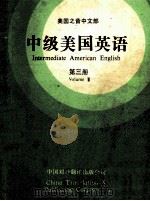 中级美国英语 第3册 1987 PDF电子版封面 922038 美国之音中文部编