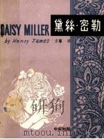 黛丝·密勒  中英对照（ PDF版）