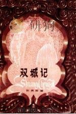 双城记 1984 PDF电子版封面 狄更斯(C.Dickens)著;李彤节写