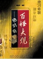 百怪大观 绝对奇联104 1993 PDF电子版封面 7805355762 梁柱华编著