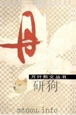 万叶散文丛书  丹  第2辑   1984  PDF电子版封面    百花文艺出版社编 