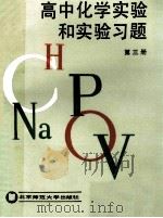 高中化学实验和实验习题 第3册 1992 PDF电子版封面 730301456X 本书编写组编