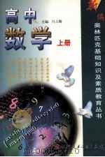 新编奥林匹克基础知识及素质教育丛书 高中数学 上 1999 PDF电子版封面 7502332243 冯士腾主编