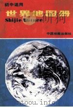 世界地图册 1991 PDF电子版封面 7503108630 刘毅编