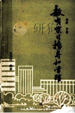 教育实习指导和管理:高师中师 1991 PDF电子版封面 方天培编著