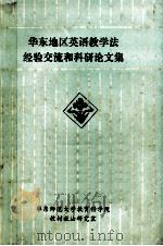 华东地区英语教学法经验交流和科研论文集 PDF电子版封面 华东师范大学教育科学学院教材教法研究室