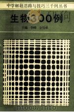 生物300例 1986 PDF电子版封面 7387284 李峰,金怡弟主编;何绍康等编