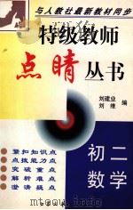 特级教师点晴丛书 初二数学 1999 PDF电子版封面 780094591X 刘建业,刘维编