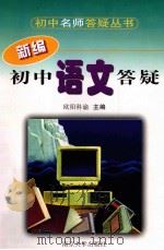 新编初中语文答疑 1998 PDF电子版封面 7305030325 本书编写组编著