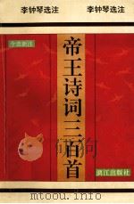 帝王诗词三百首 今选新注 1996 PDF电子版封面 7540717025 李钟琴选注