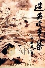 造英吟草集（ PDF版）